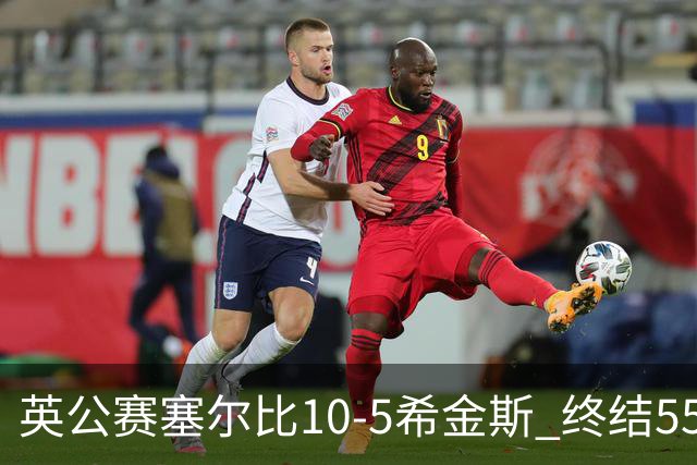英公赛塞尔比10-5希金斯 终结550天排名赛冠军荒