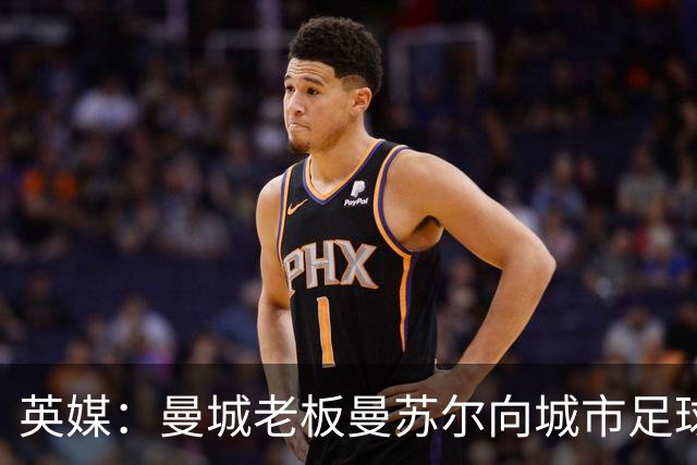 英媒：曼城老板曼苏尔向城市足球集团注资1亿英镑