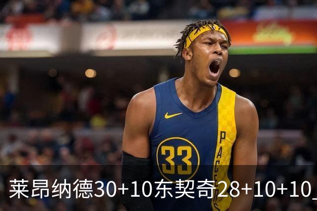 莱昂纳德30+10东契奇28+10+10 快船豪取9连胜