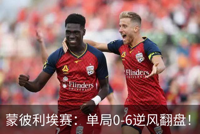 蒙彼利埃赛：单局0-6逆风翻盘！林诗栋3-0送韩国老将四连败