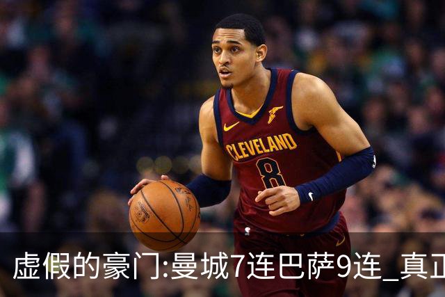 虚假的豪门:曼城7连巴萨9连 真正的豪门:巴黎4-2干他俩