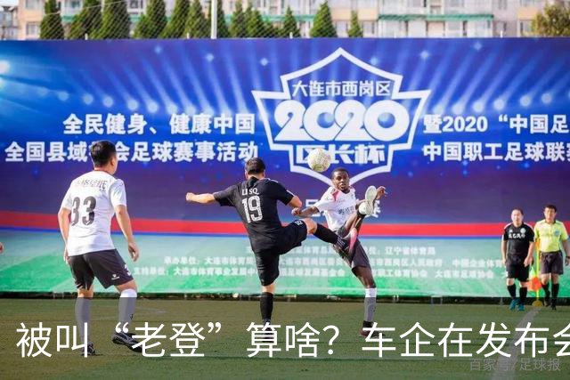 被叫“老登”算啥？车企在发布会上说的这些更令人反感！