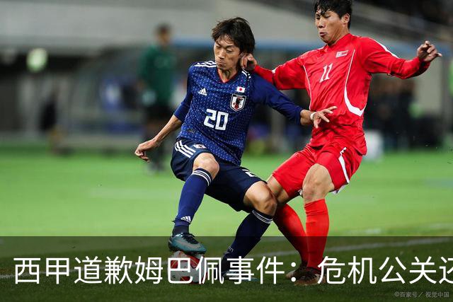 西甲道歉姆巴佩事件：危机公关还是真心诚意