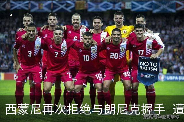 西蒙尼再次拒绝与朗尼克握手 遭曼联球迷砸水瓶