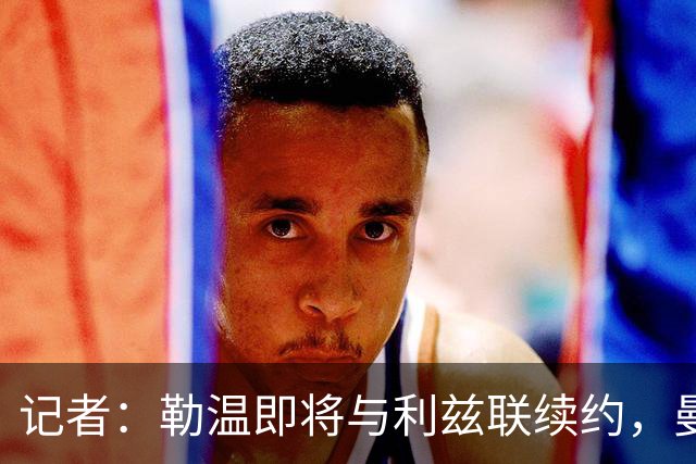 记者：勒温即将与利兹联续约，曼联冬窗引进他的计划或落空