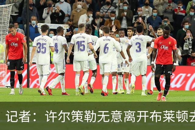 记者：许尔策勒无意离开布莱顿去执教曼联