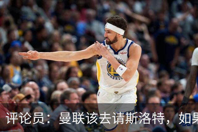 评论员：曼联该去请斯洛特，如果能请到就该立刻解雇卡里克