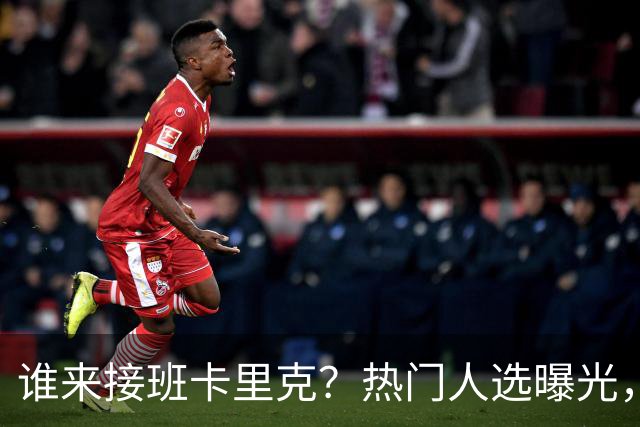 谁来接班卡里克？热门人选曝光，埃迪豪3大优势，名宿点名埃梅里