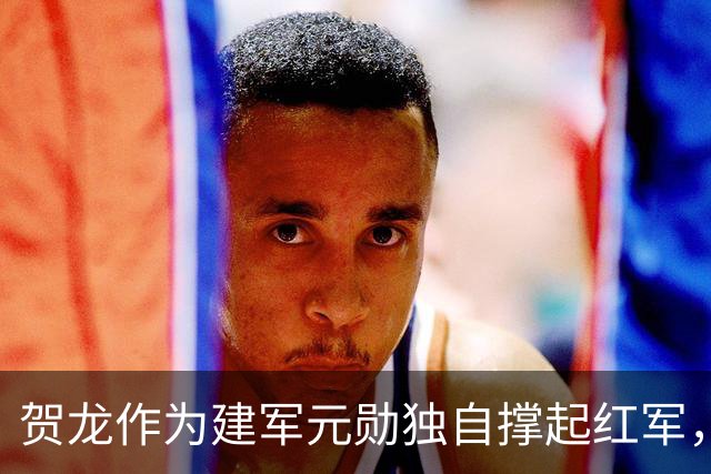 贺龙作为建军元勋独自撑起红军，为何元帅排名却在刘伯承之后？