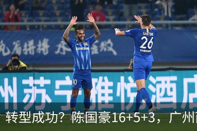 转型成功？陈国豪16+5+3，广州两连胜