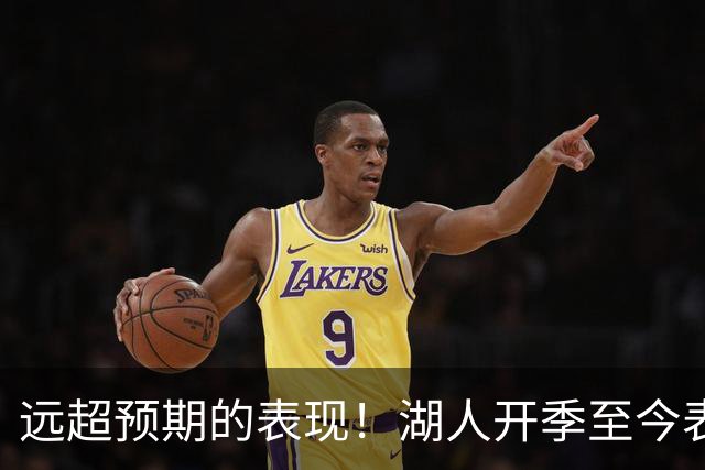 远超预期的表现！湖人开季至今表现最好的竟是这位底薪防守大闸？