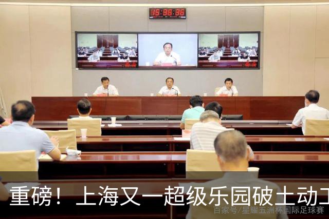 重磅！上海又一超级乐园破土动工！这里楼市价值体系将被重塑！