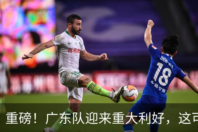重磅！广东队迎来重大利好，这可是亚帅的内线答案！
