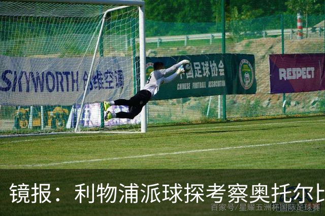 镜报：利物浦派球探考察奥托尔比，恩杜克韦有望提前回归