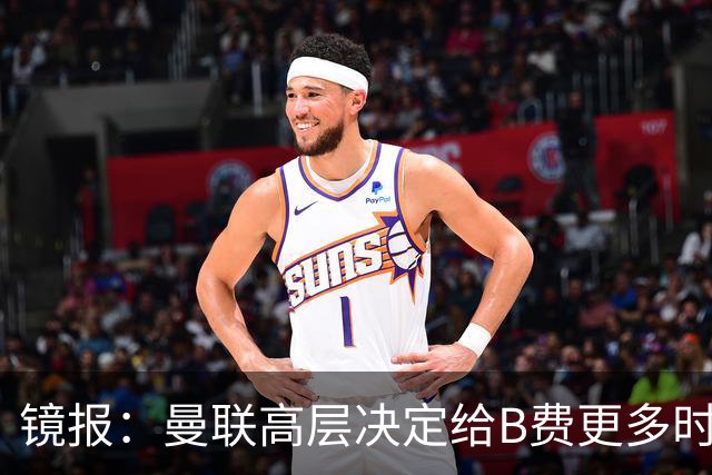 镜报：曼联高层决定给B费更多时间，来遏制老特拉福德的危机