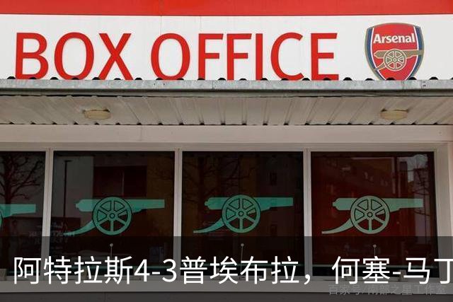 阿特拉斯4-3普埃布拉，何塞-马丁双响，泽农传射，蒙松建功