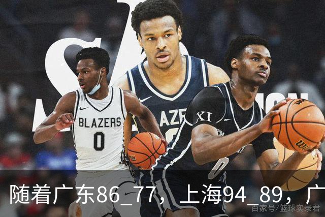 随着广东86 77，上海94 89，广厦81 82吉林，CBA最新排名公布！