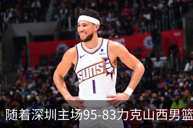 随着深圳主场95-83力克山西男篮，CBA排名再次更新：京浙沪辽稳居前4，广东15深圳升至倒数第4