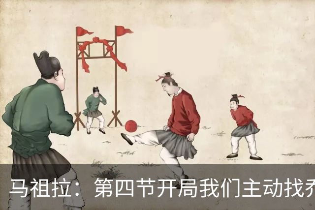 马祖拉：第四节开局我们主动找乔治进攻 他和塔图姆逐渐适应体系