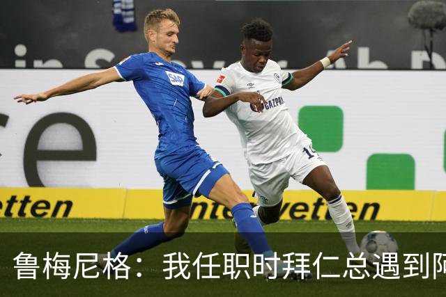鲁梅尼格：我任职时拜仁总遇到阿森纳并且获胜 去年1-3也是应得的