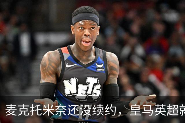 麦克托米奈还没续约，皇马英超就有传闻，有人预测几乎谁都会要他