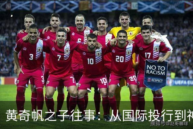 黄奇帆之子往事：从国际投行到神秘广微系，再到魏桥的跳跃
