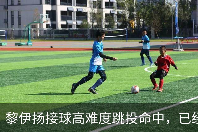 黎伊扬接球高难度跳投命中，已经11中7、三分5中3砍下21分