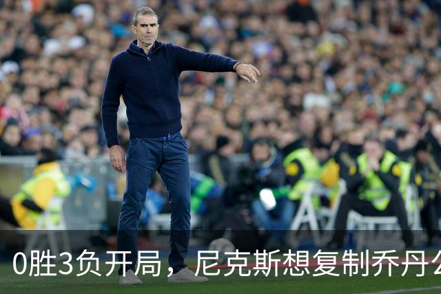 0胜3负开局，尼克斯想复制乔丹公牛唯一神迹