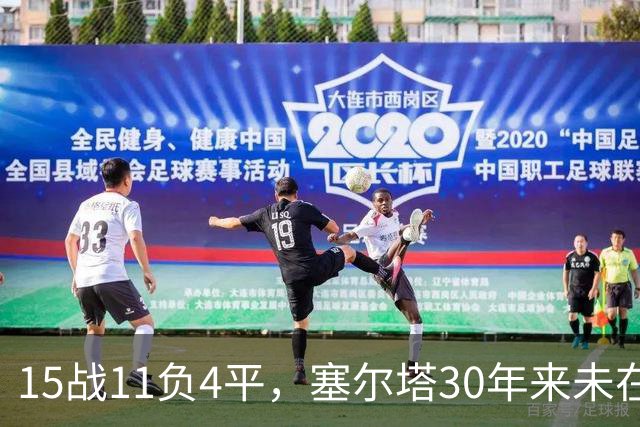 15战11负4平，塞尔塔30年来未在巴列卡诺主场赢过西甲比赛