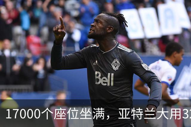 17000个座位坐满，亚特兰大用32比15开局赢下第六场