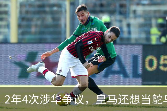 2年4次涉华争议，皇马还想当鸵鸟？！