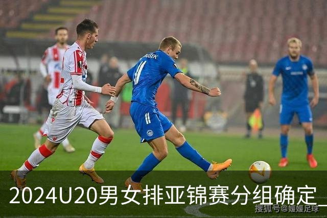 2024U20男女排亚锦赛分组确定 中青女排主场作战
