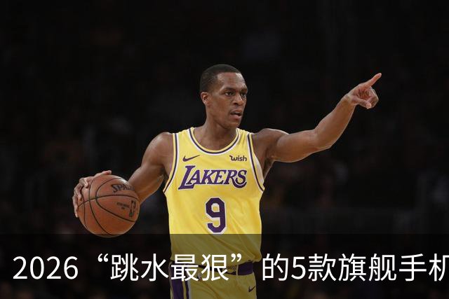 2026“跳水最狠”的5款旗舰手机，双十一入手不亏，用五年不淘汰