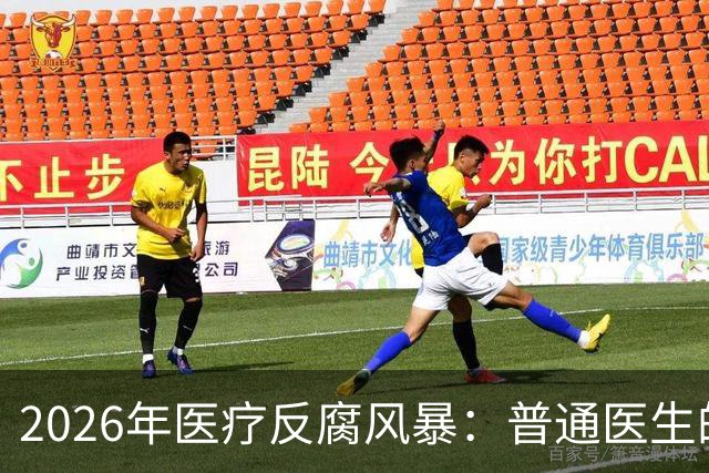 2026年医疗反腐风暴：普通医生的工资卡流水，也会被查吗？