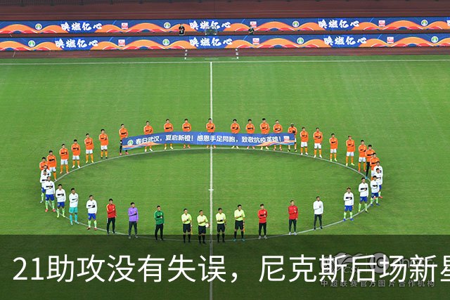 21助攻没有失误，尼克斯后场新星进入轮换阵容后迅速抓住了机会？