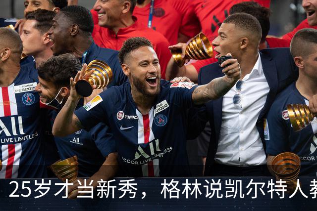 25岁才当新秀，格林说凯尔特人教会他适应联盟