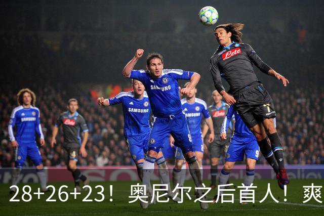 28+26+23！奥尼尔之后首人！爽死啦，东契奇！