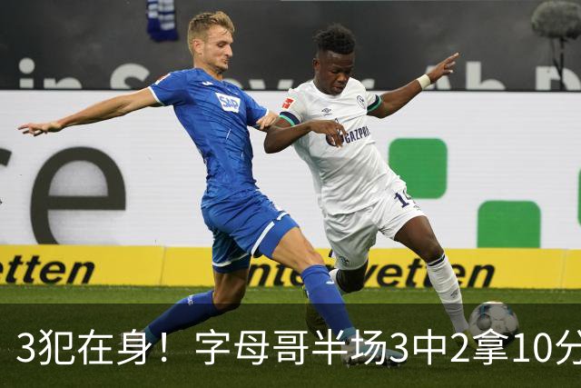 3犯在身！字母哥半场3中2拿10分 罚球8中6