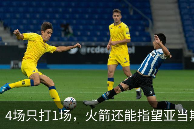 4场只打1场，火箭还能指望亚当斯吗？