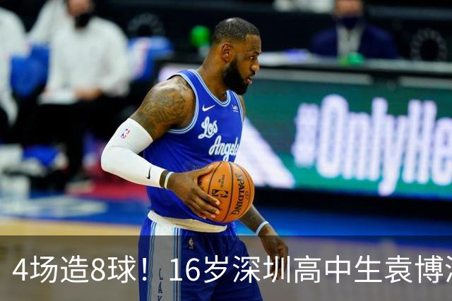 4场造8球！16岁深圳高中生袁博涵一战封神，中国足球集体破防
