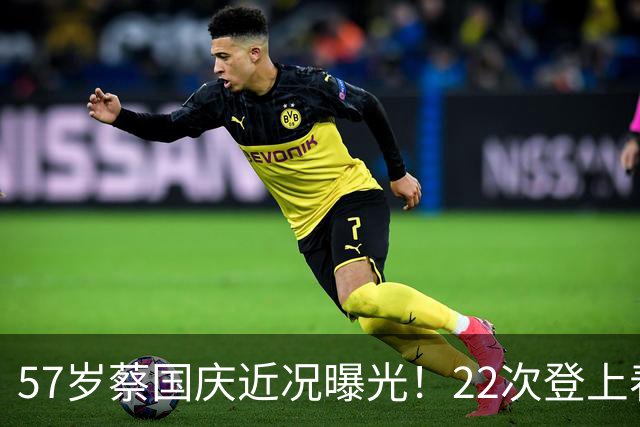 57岁蔡国庆近况曝光！22次登上春晚，如今两个儿子成为他的骄傲