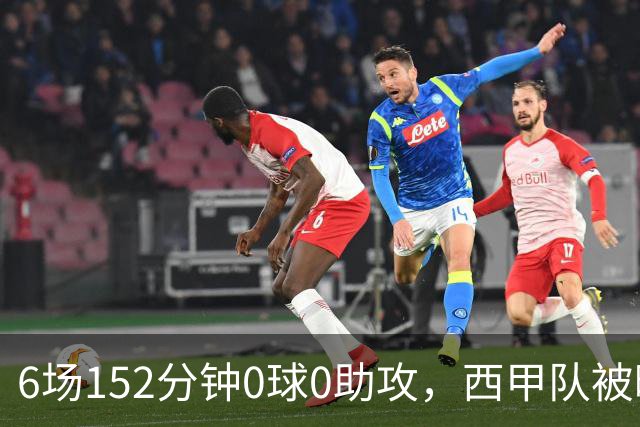 6场152分钟0球0助攻，西甲队被曝想提前退租利物浦中场