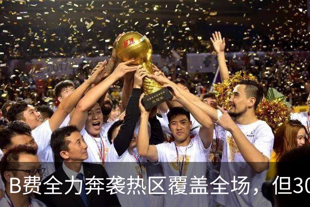 B费全力奔袭热区覆盖全场，但30次丢失球权全场最多 吧友评分3.2