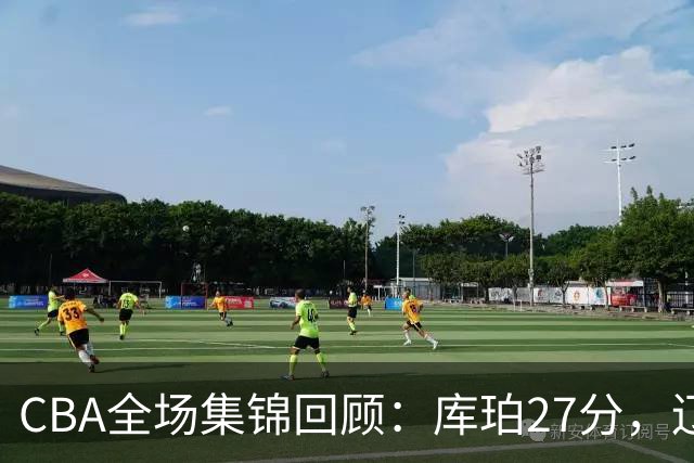 CBA全场集锦回顾：库珀27分，辽宁力克青岛取得两连胜