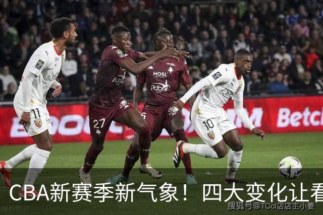 CBA新赛季新气象！四大变化让看点拉满，别傻傻只知道升降级