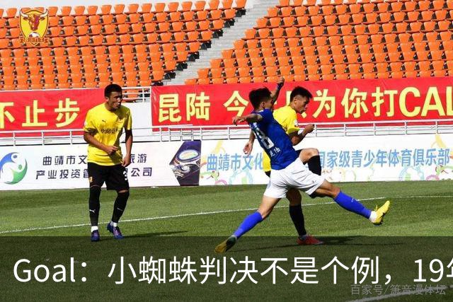 Goal：小蜘蛛判决不是个例，19年巴萨接触格列兹曼被罚300欧