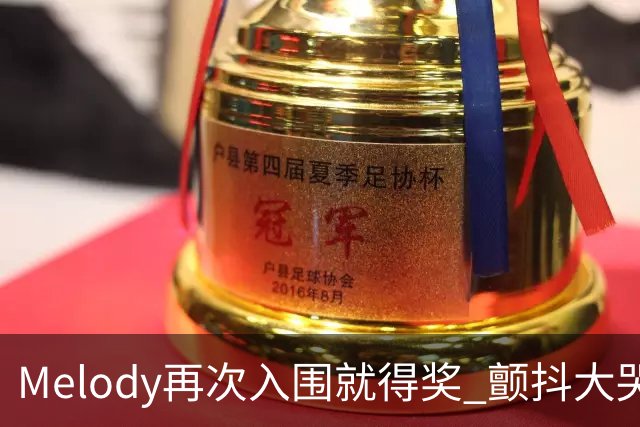 Melody再次入围就得奖 颤抖大哭脑子空白