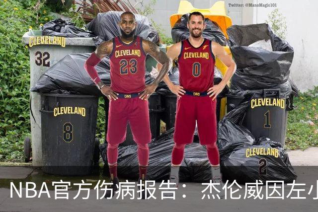 NBA官方伤病报告：杰伦威因左小腿伤势缺席今日比赛