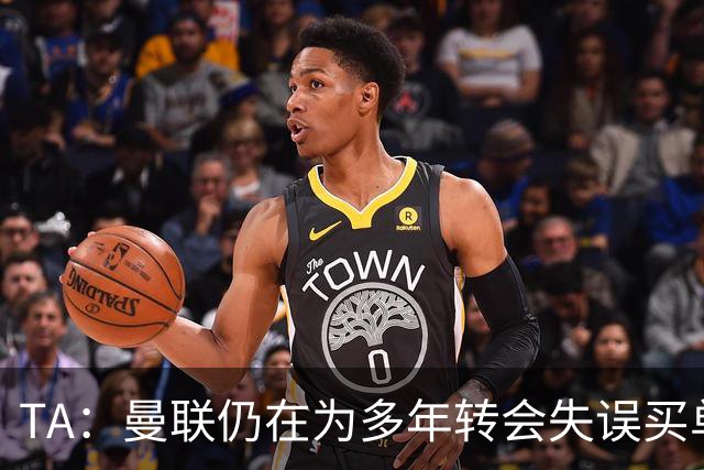 TA：曼联仍在为多年转会失误买单，巨额债务也让他们付出沉重代价