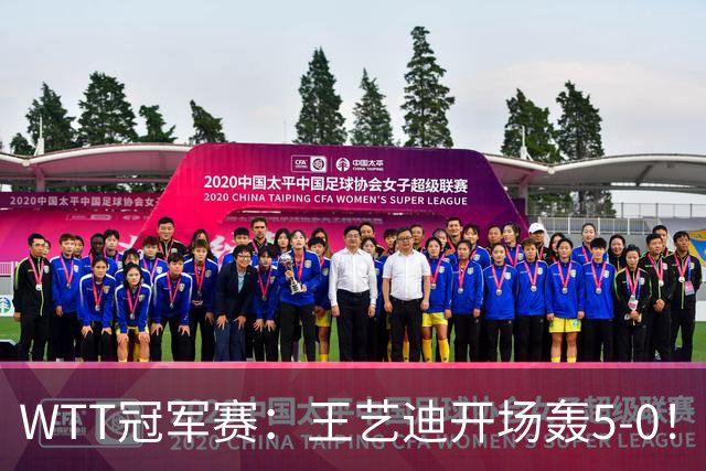 WTT冠军赛：王艺迪开场轰5-0！32岁老将兵败如山倒，输7分0-2落后